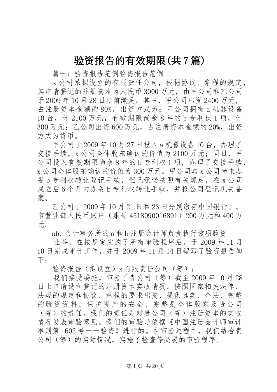 验资报告的有效期限(共7篇)_第1页