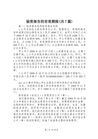 验资报告的有效期限(共7篇)