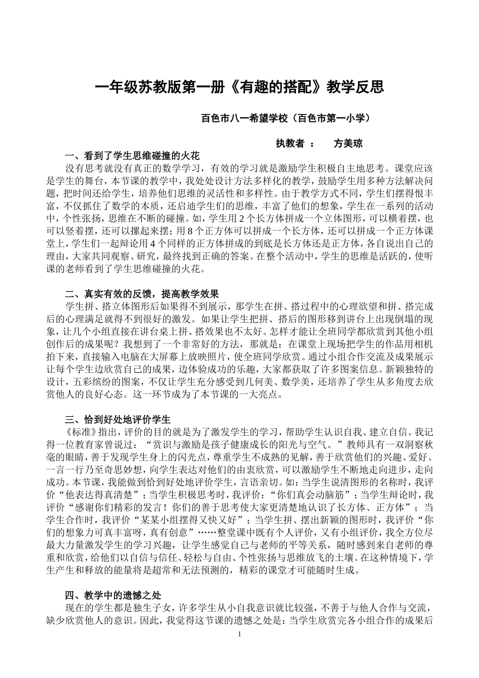 《有趣的搭配》教学反思_第1页