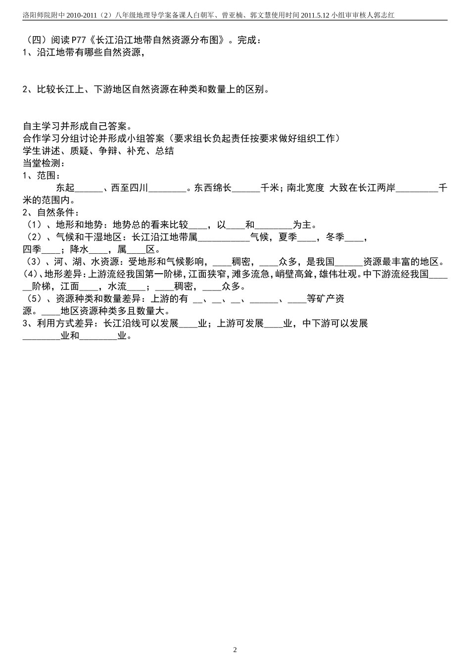 公开课初二地理教案__以河流为生命线的地区_长江沿江地带1_第2页