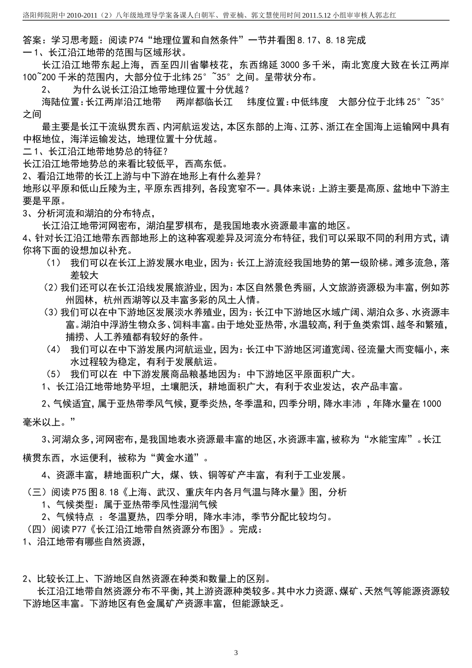公开课初二地理教案__以河流为生命线的地区_长江沿江地带1_第3页