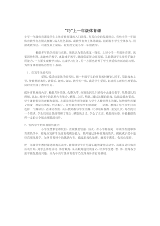 巧上一年级体育课