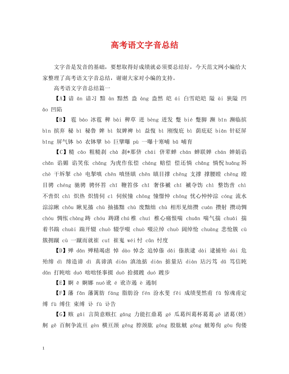 高考语文字音总结 _第1页