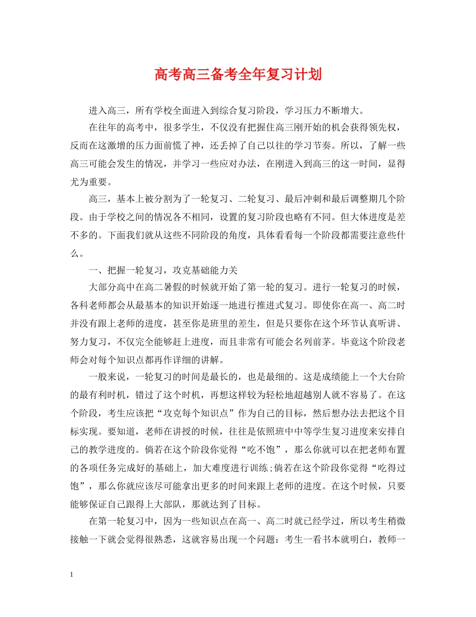 高考高三备考全年复习计划 _第1页