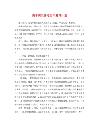 高考高三备考全年复习计划 