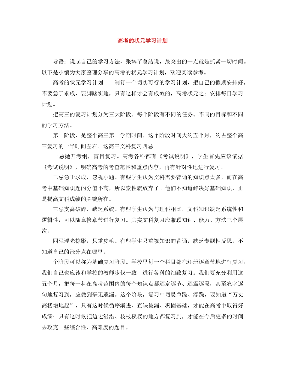 高考的状元学习计划 _第1页