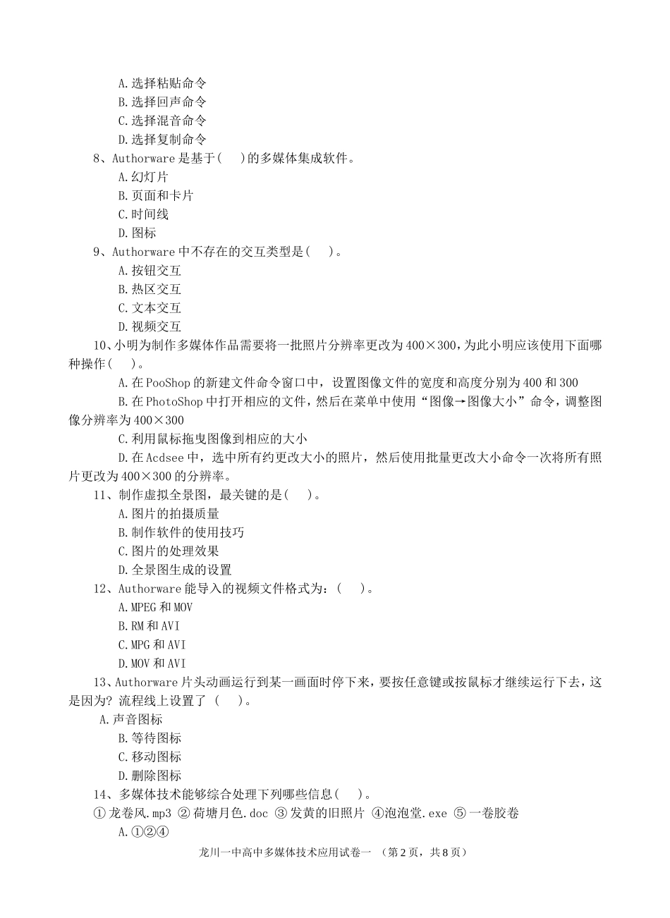 龙川一中多媒体技术应用试卷一_第2页