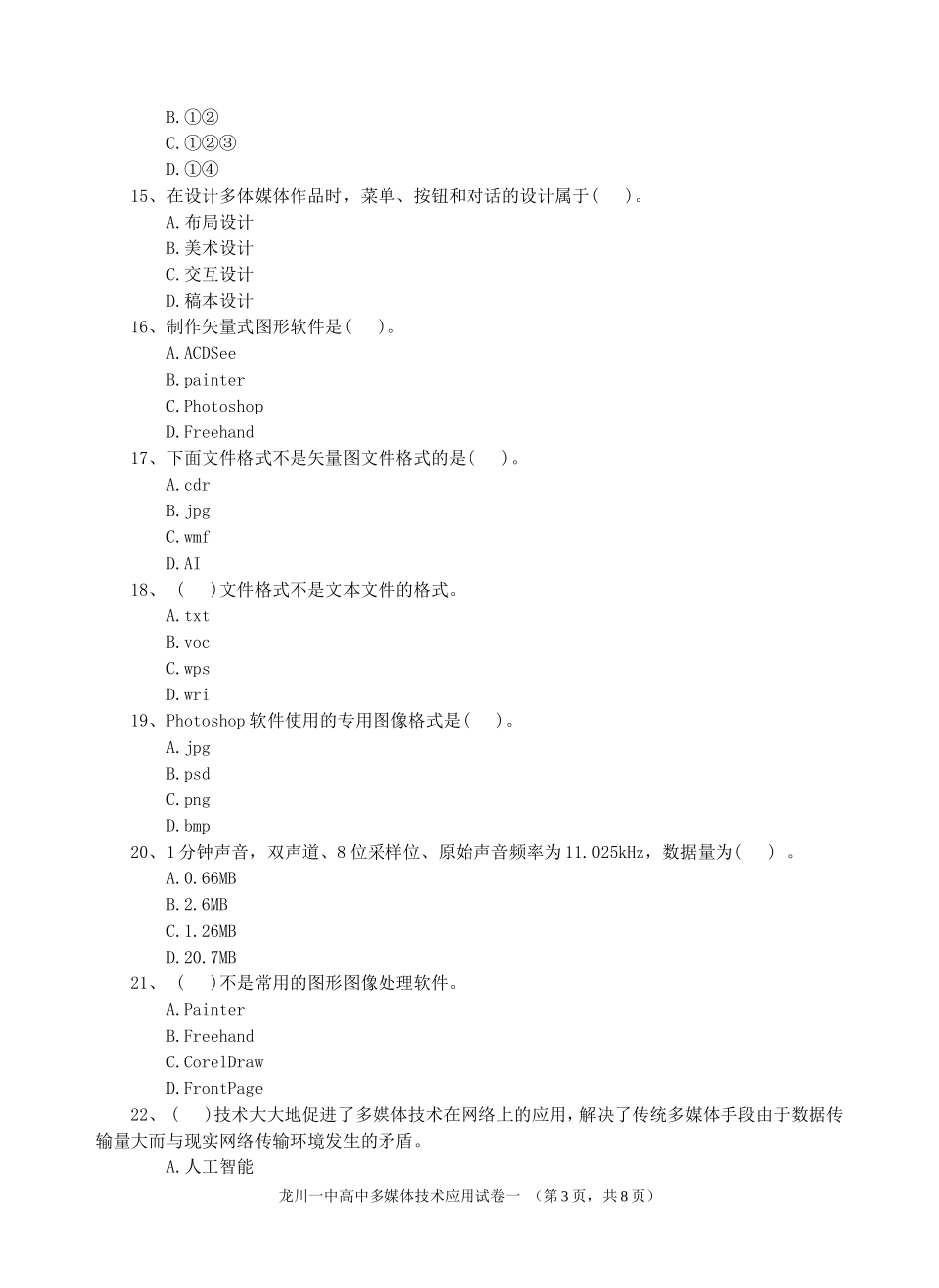 龙川一中多媒体技术应用试卷一_第3页
