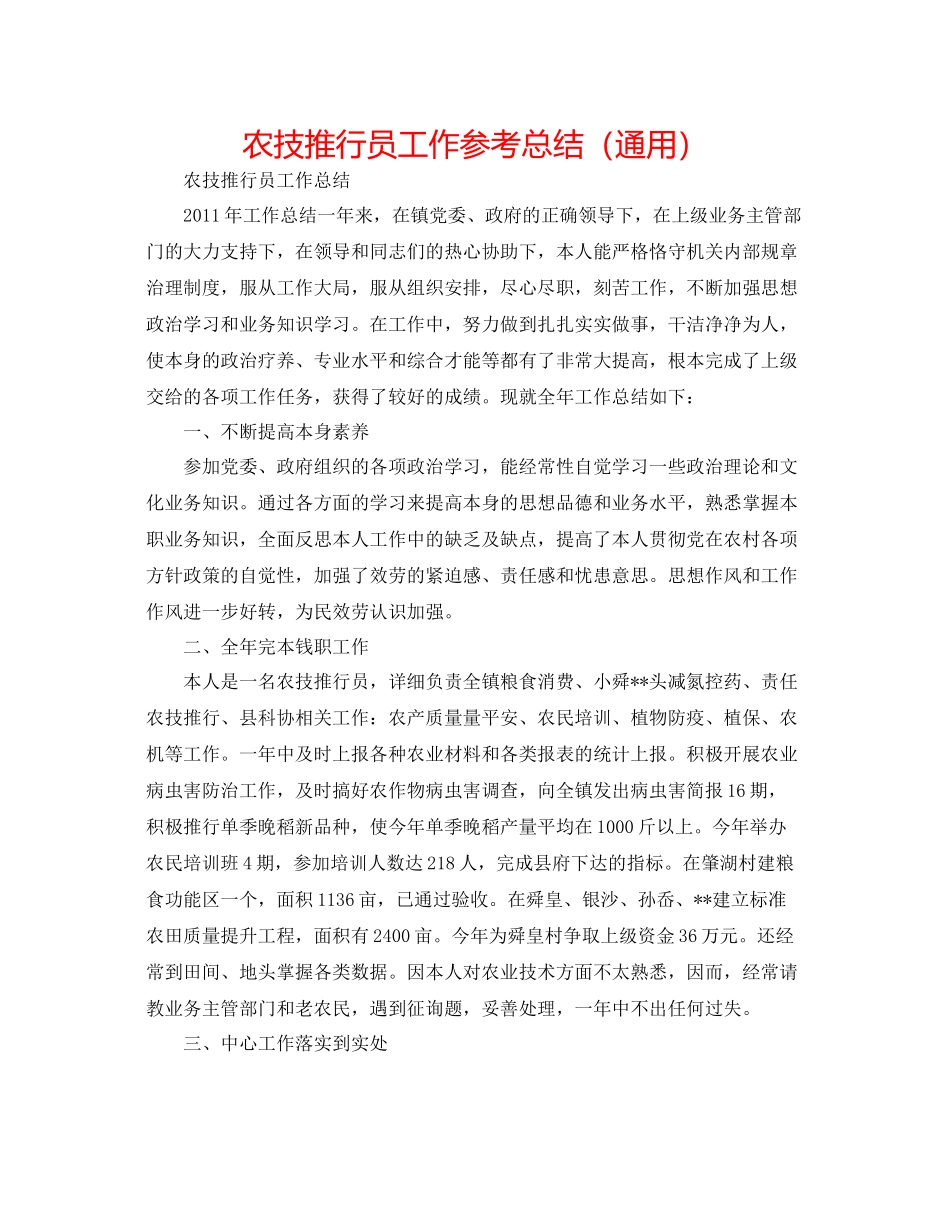 农技推广员工作参考总结（通用）_第1页