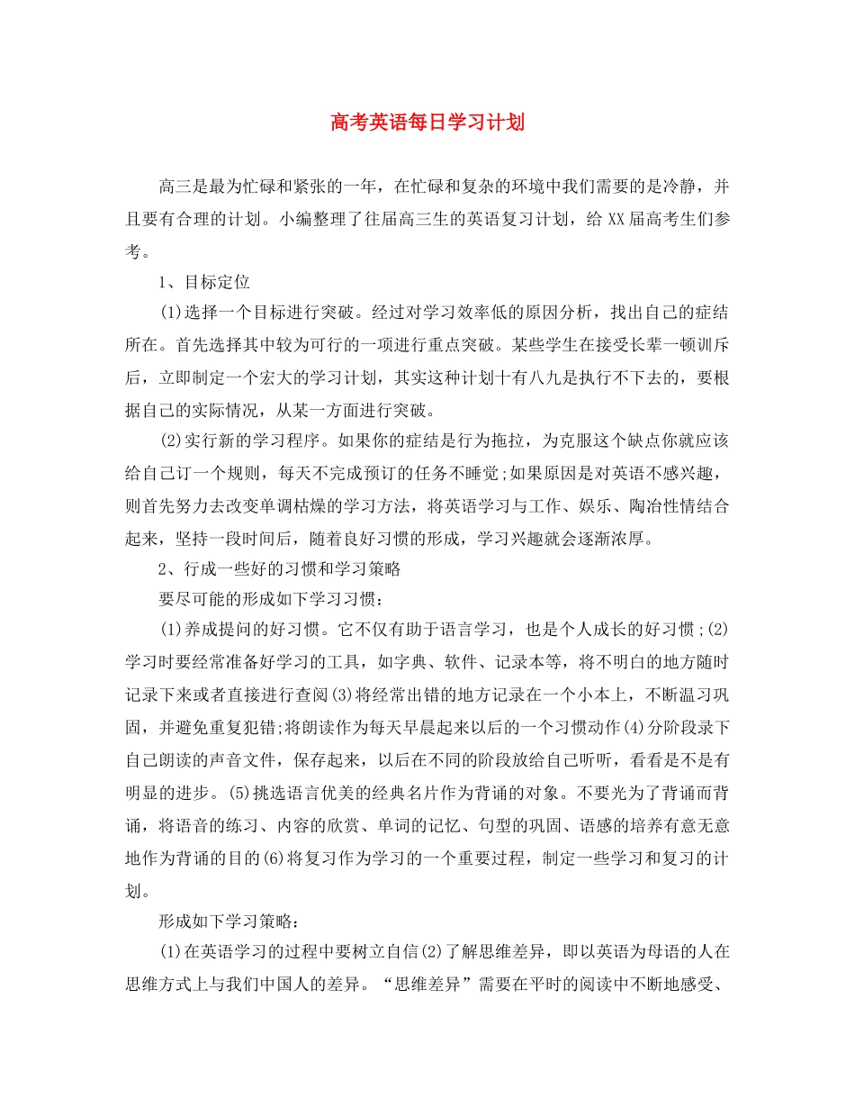 高考英语每日学习计划 _第1页