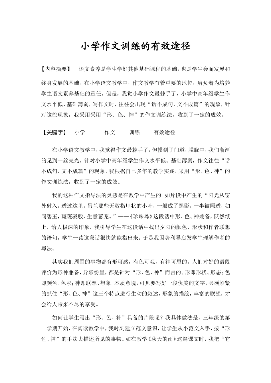 小学作文的有效途径_第1页