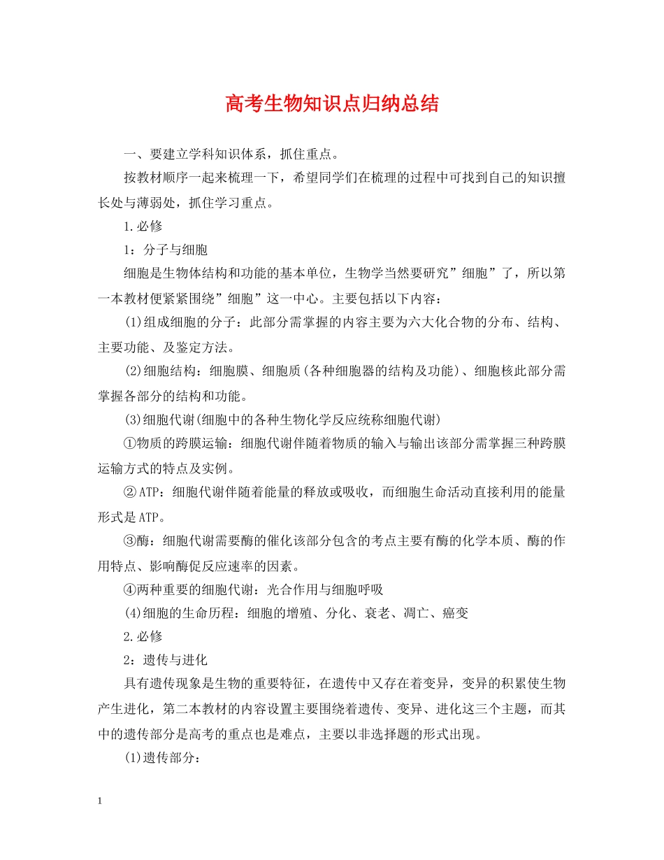 高考生物知识点归纳总结 _第1页