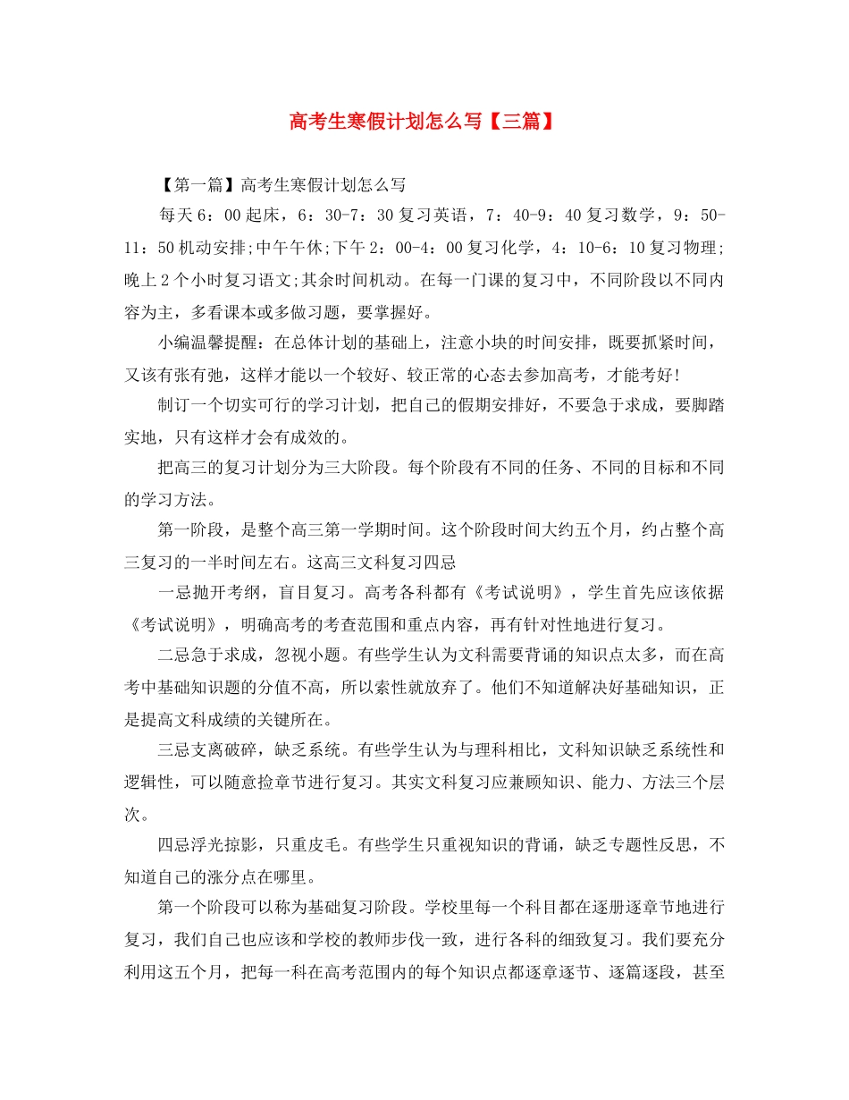 高考生寒假计划怎么写【三篇】 _第1页