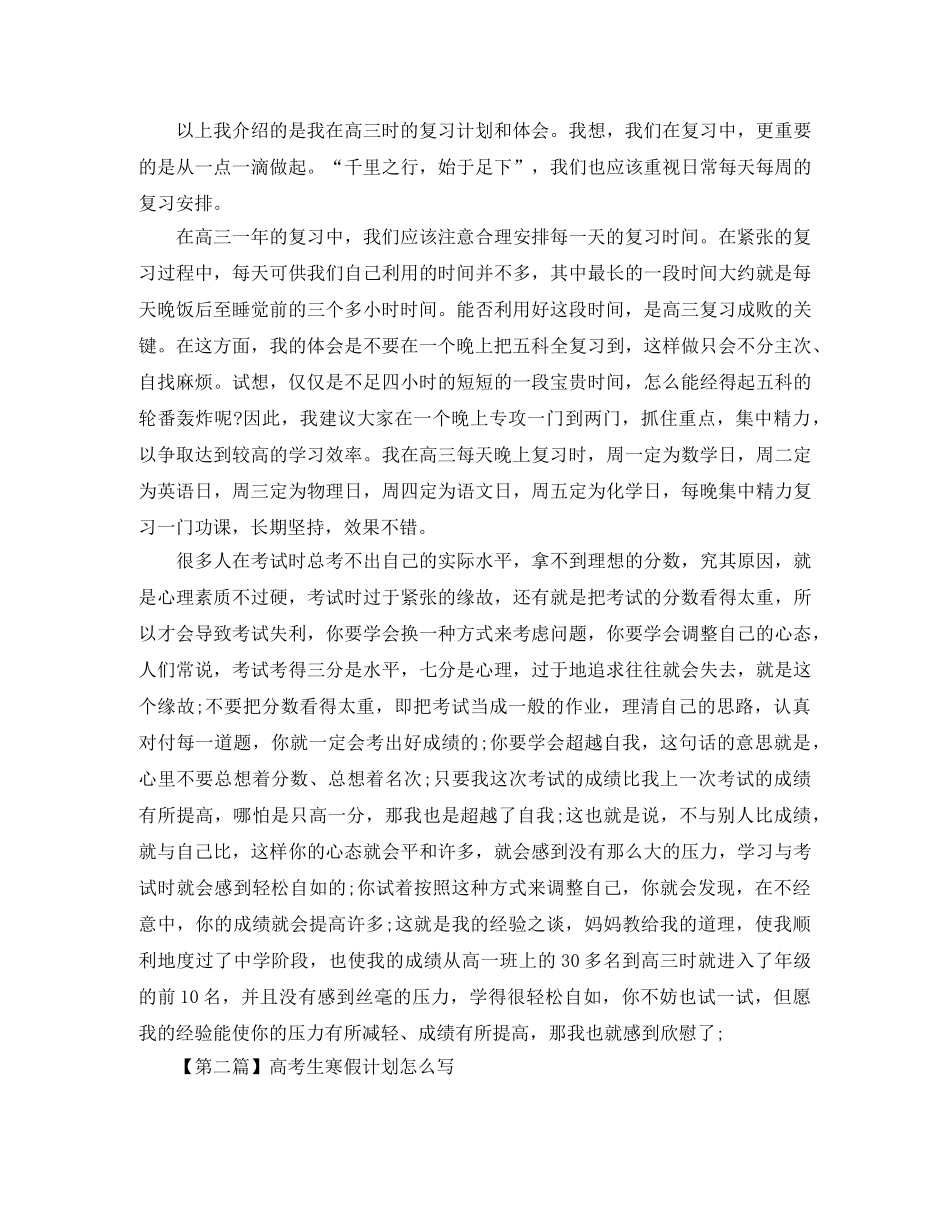 高考生寒假计划怎么写【三篇】 _第3页