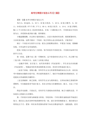 高考生寒假计划怎么写【三篇】 