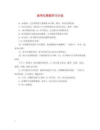 高考生寒假学习计划 