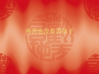 再苦不能苦孩子