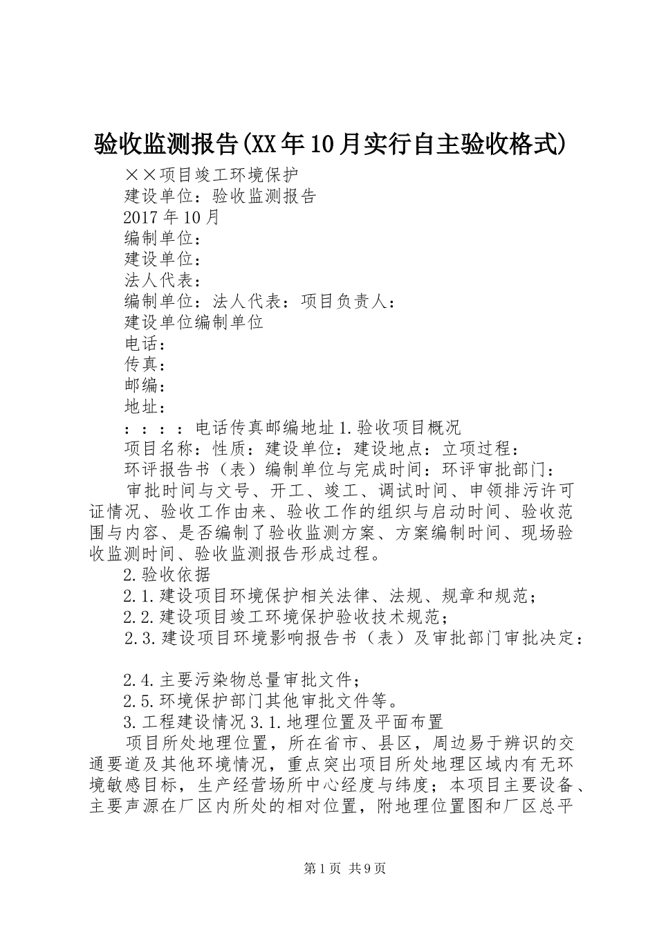 验收监测报告(XX年10月实行自主验收格式)_第1页
