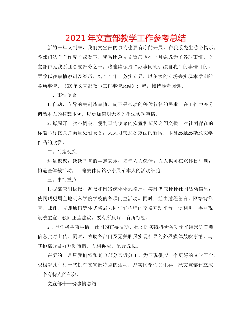 2021年文宣部教学工作参考总结_第1页