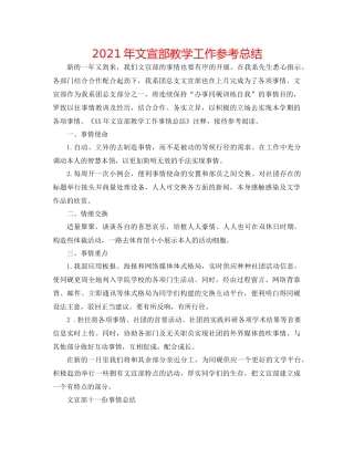 2021年文宣部教学工作参考总结