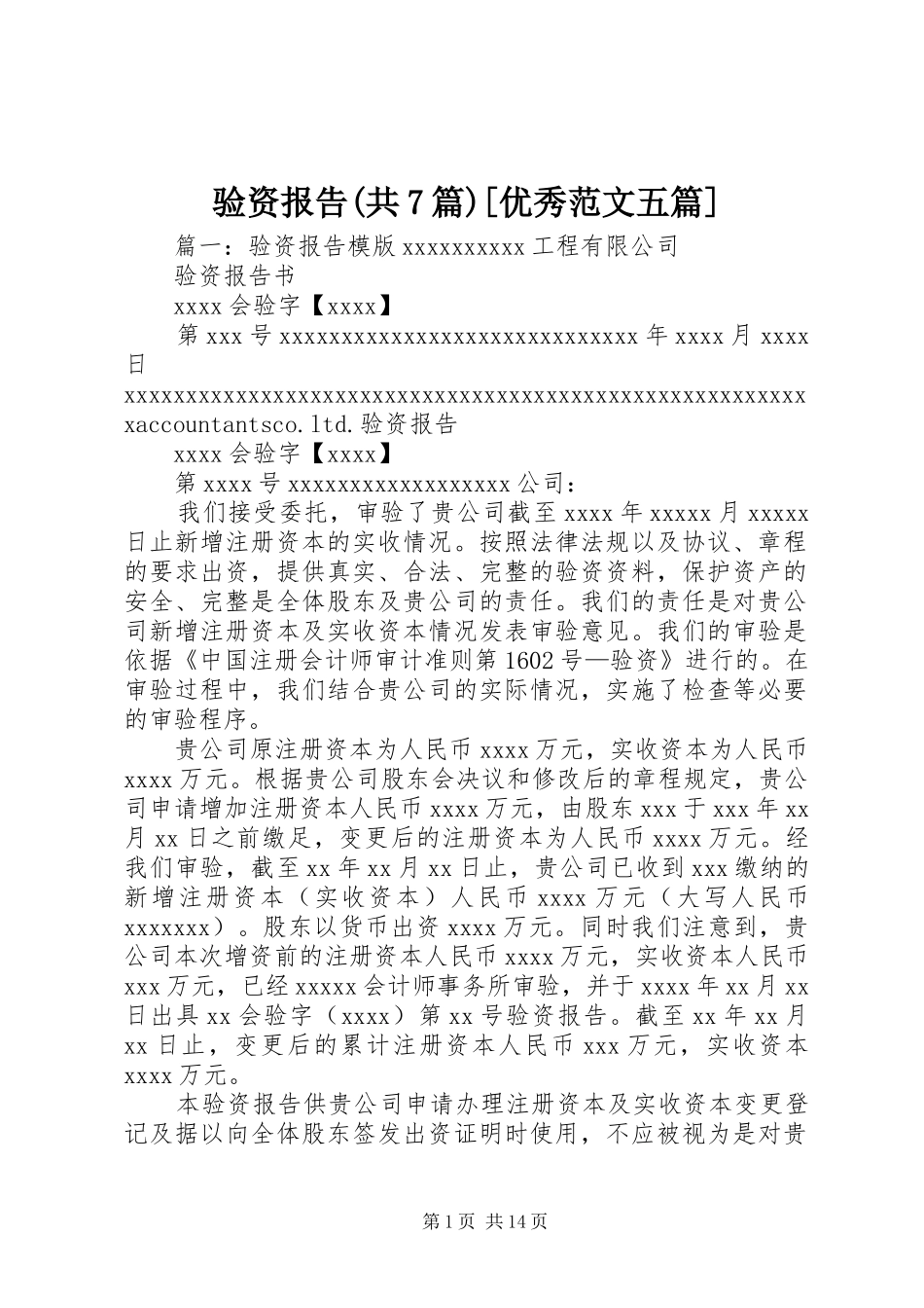 验资报告(共7篇)[优秀范文五篇]_第1页