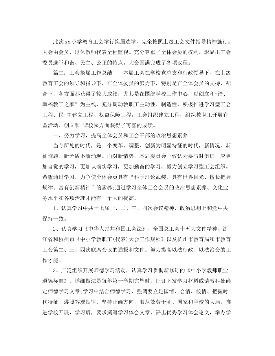 2021年工作参考总结工会换届选举和工会女职工工作参考总结_第2页