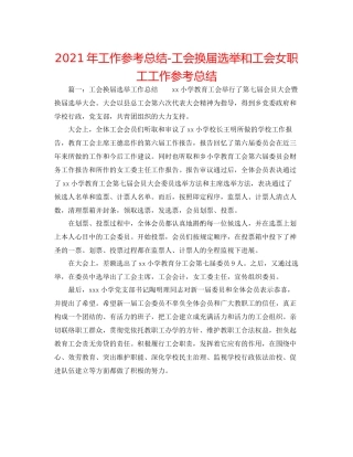 2021年工作参考总结工会换届选举和工会女职工工作参考总结
