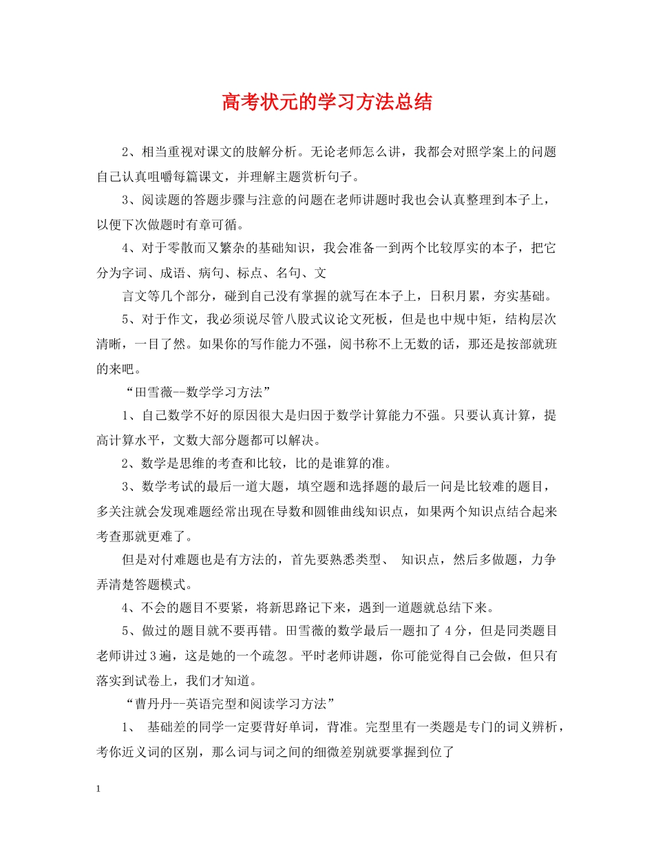 高考状元的学习方法总结 _第1页