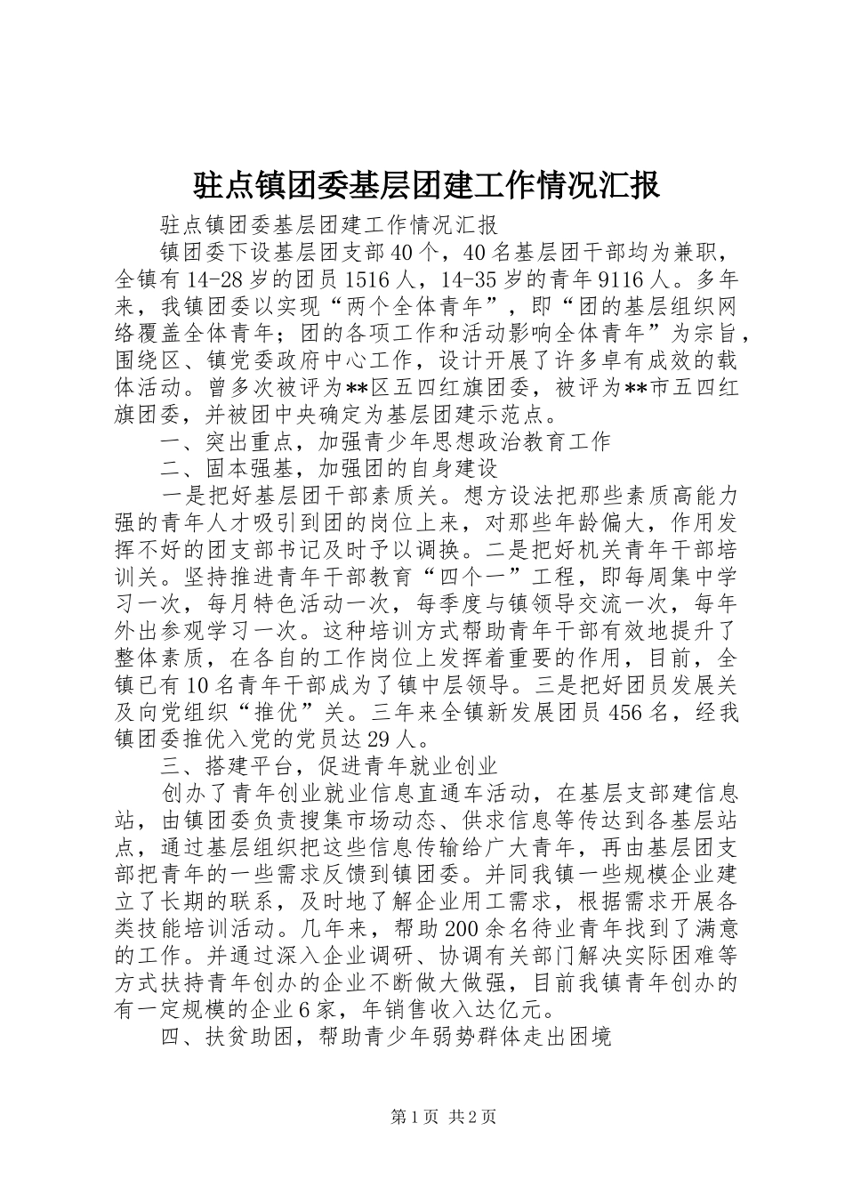 驻点镇团委基层团建工作情况汇报_第1页