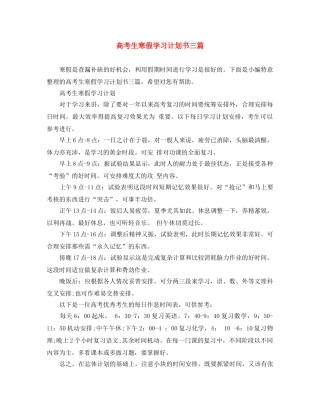 高考生寒假学习计划书三篇 
