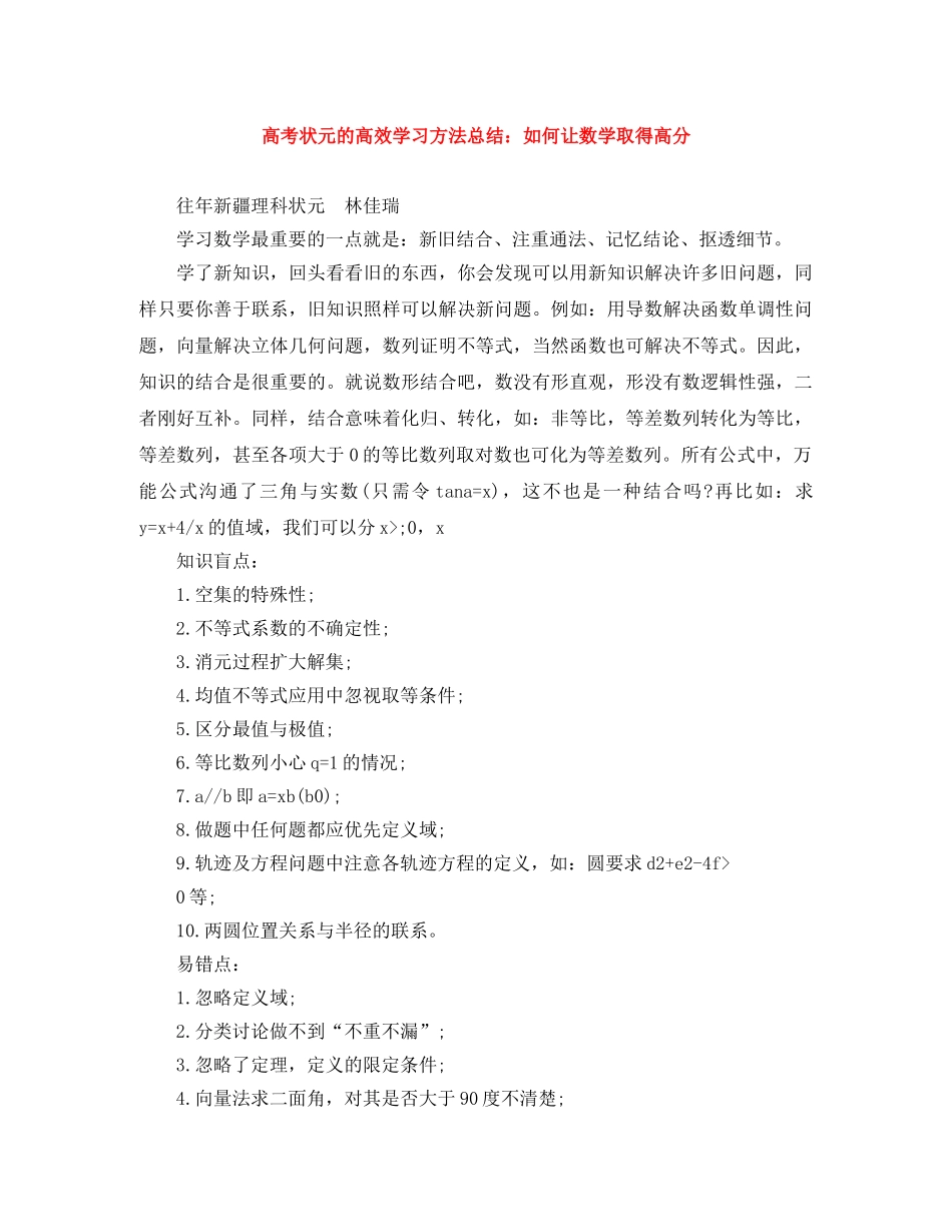 高考状元的高效学习方法总结如何让数学取得高分 _第1页