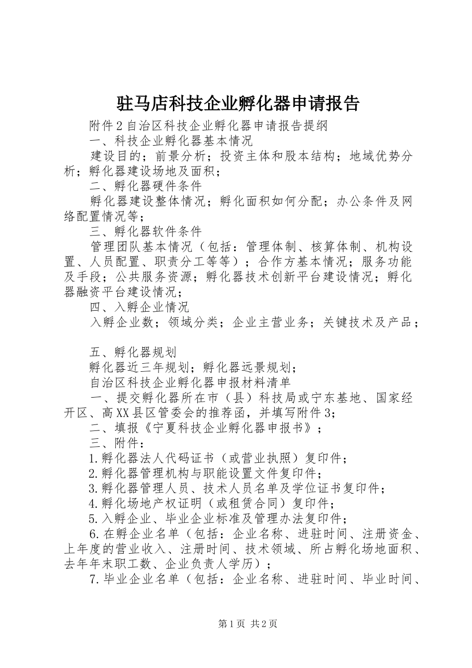 驻马店科技企业孵化器申请报告_第1页