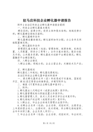 驻马店科技企业孵化器申请报告