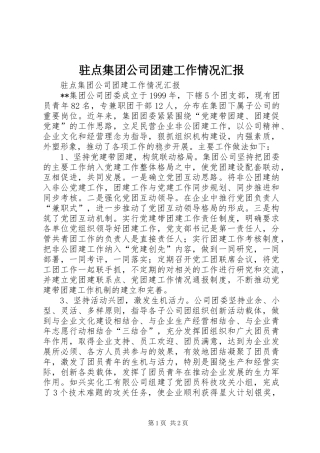 驻点集团公司团建工作情况汇报