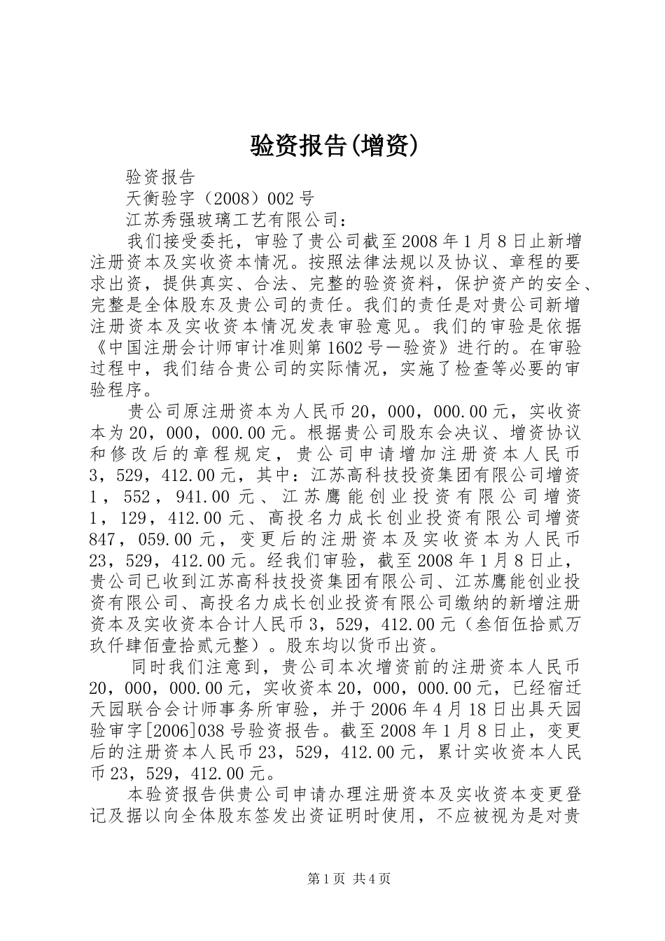 验资报告(增资)_第1页