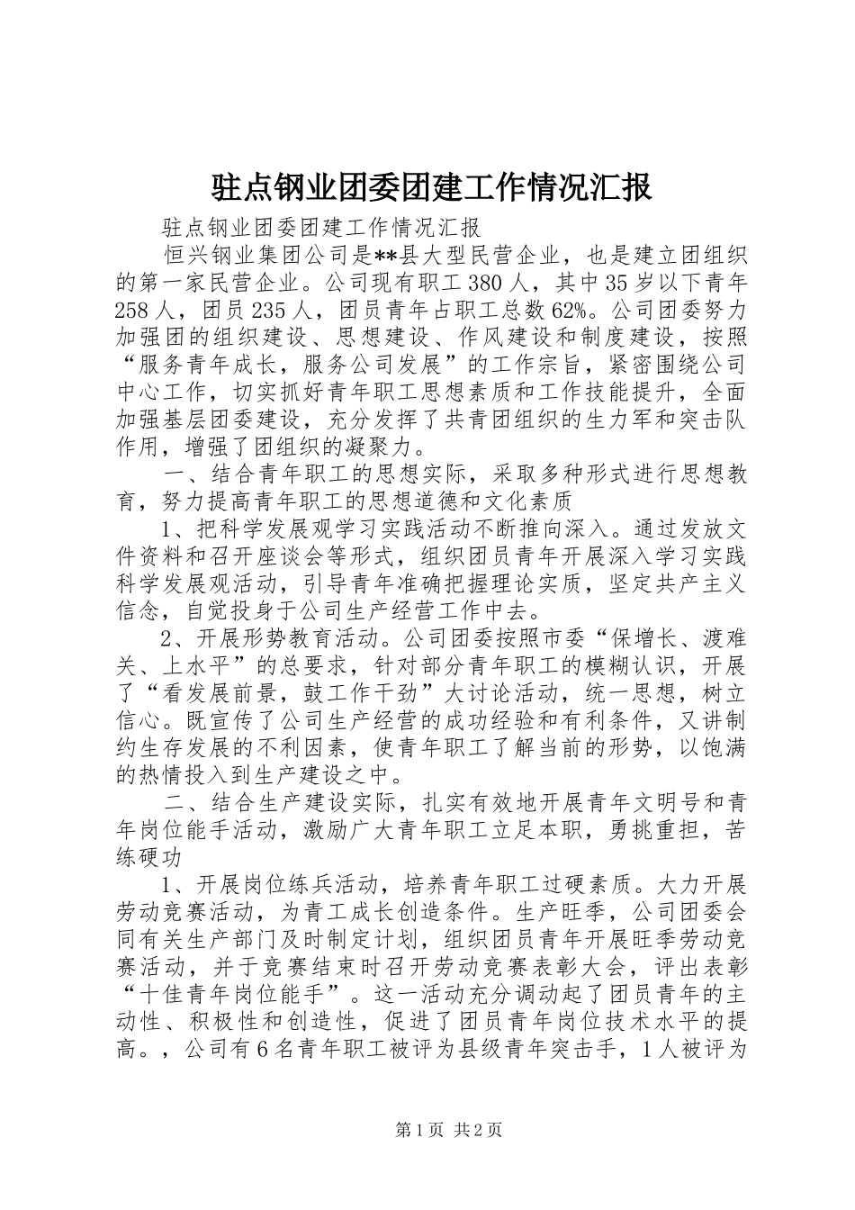驻点钢业团委团建工作情况汇报_第1页