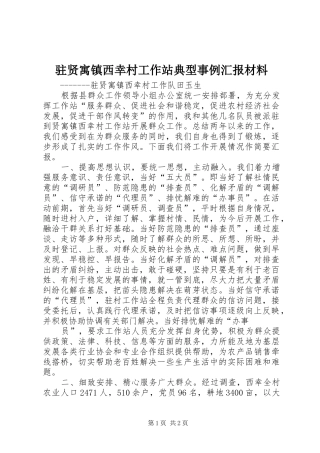 驻贤寓镇西幸村工作站典型事例汇报材料