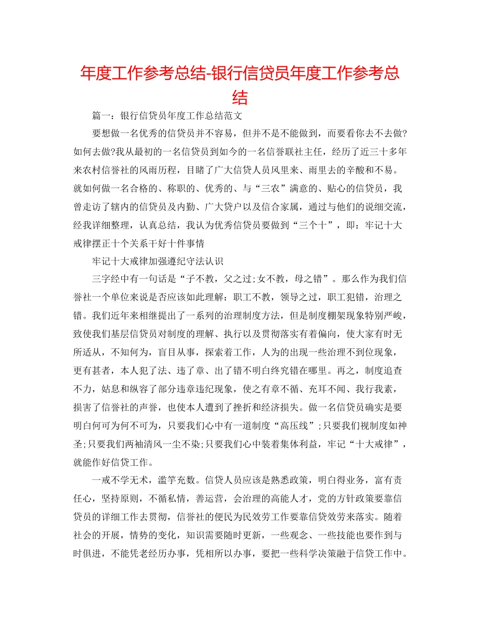 2021年度工作参考总结银行信贷员年度工作参考总结_第1页