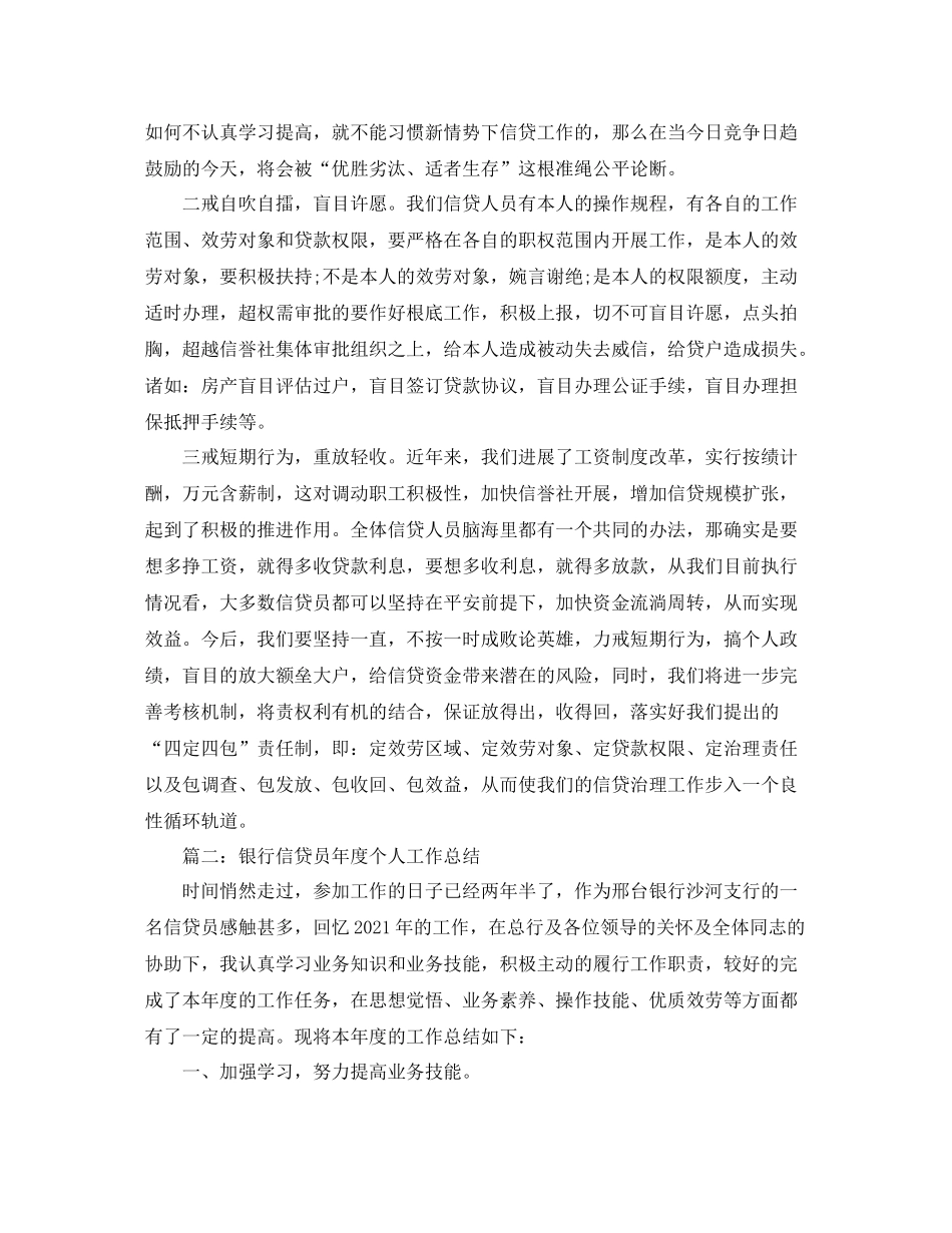2021年度工作参考总结银行信贷员年度工作参考总结_第2页