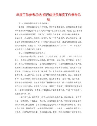 2021年度工作参考总结银行信贷员年度工作参考总结