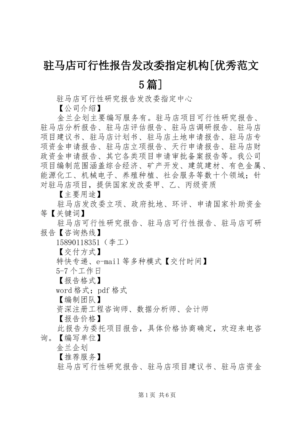 驻马店可行性报告发改委指定机构[优秀范文5篇]_第1页