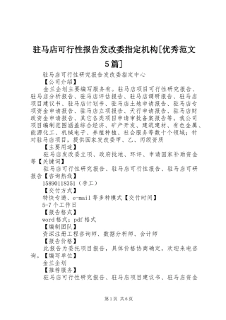 驻马店可行性报告发改委指定机构[优秀范文5篇]