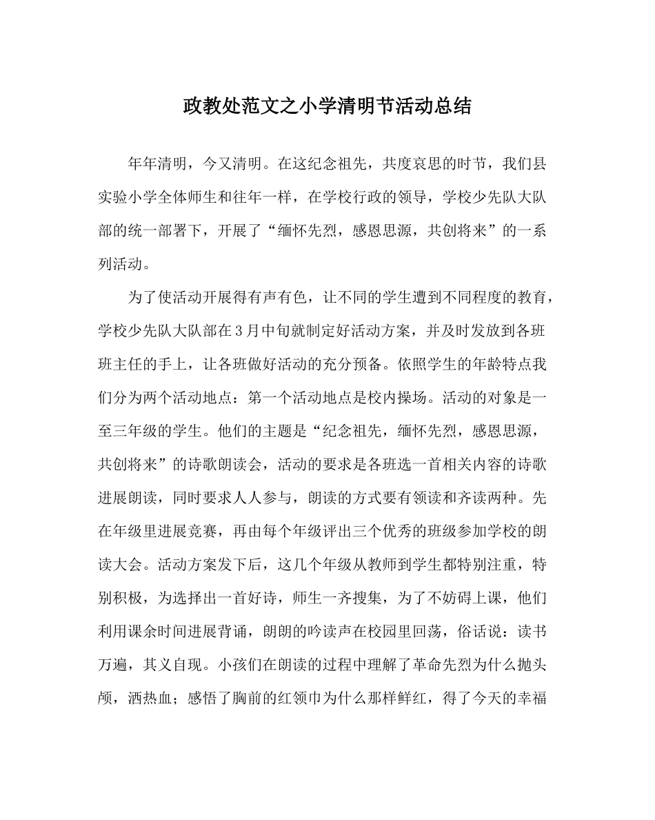 政教处范文小学清明节活动总结_第1页