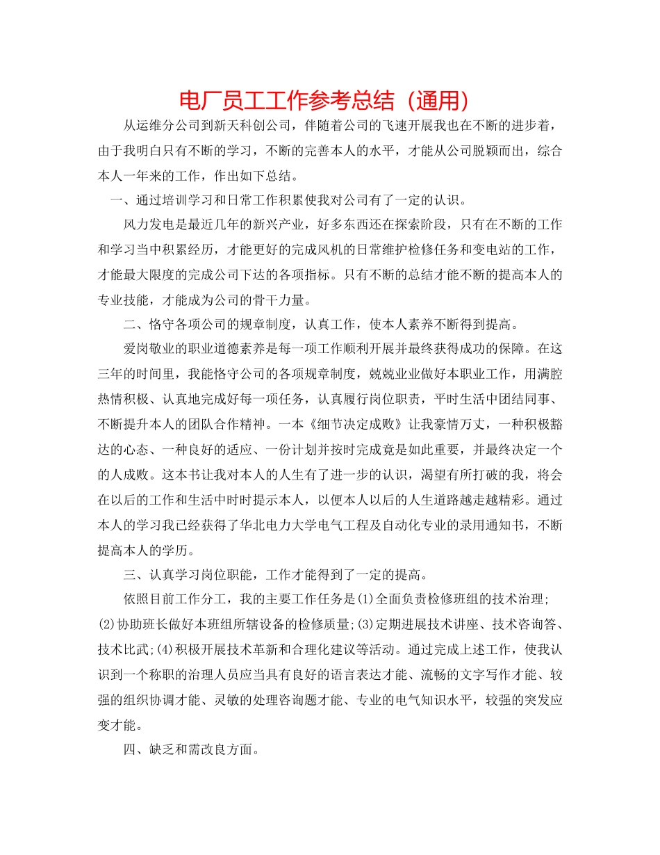 电厂员工工作参考总结（通用）_第1页