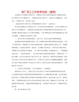 电厂员工工作参考总结（通用）