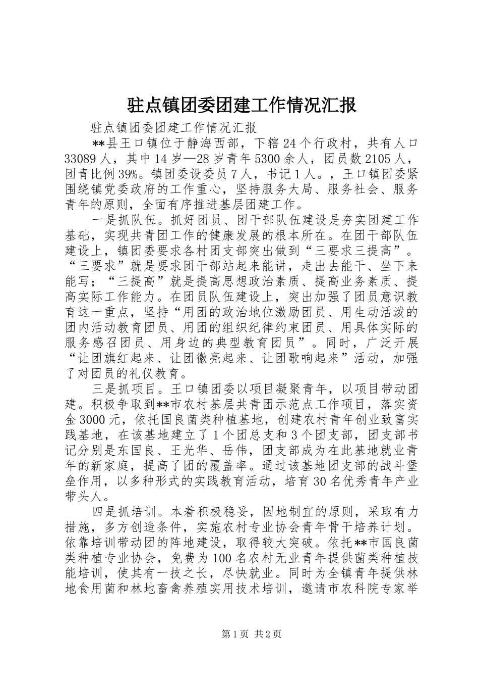 驻点镇团委团建工作情况汇报_第1页