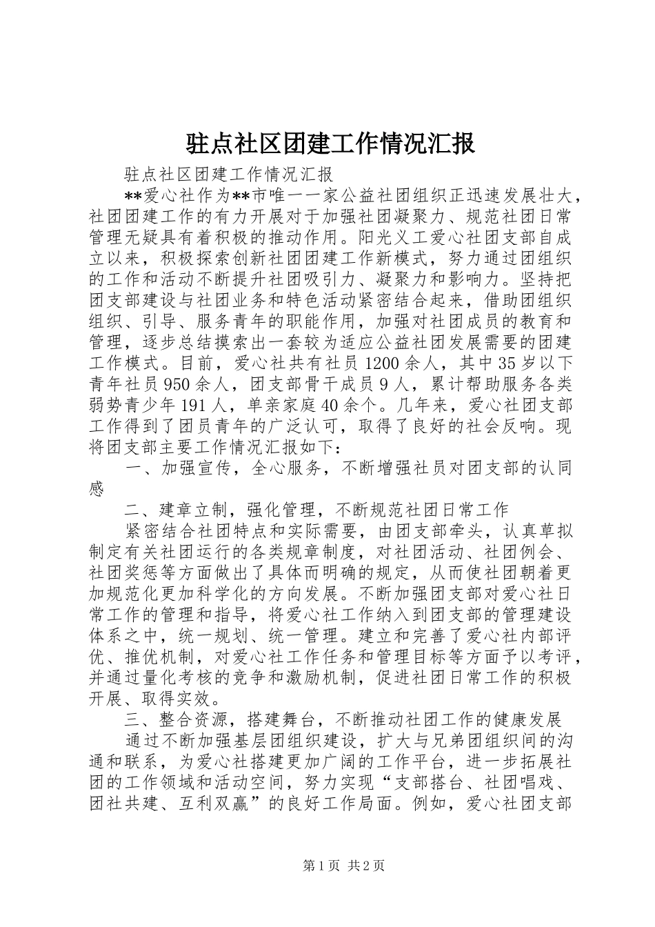 驻点社区团建工作情况汇报_第1页