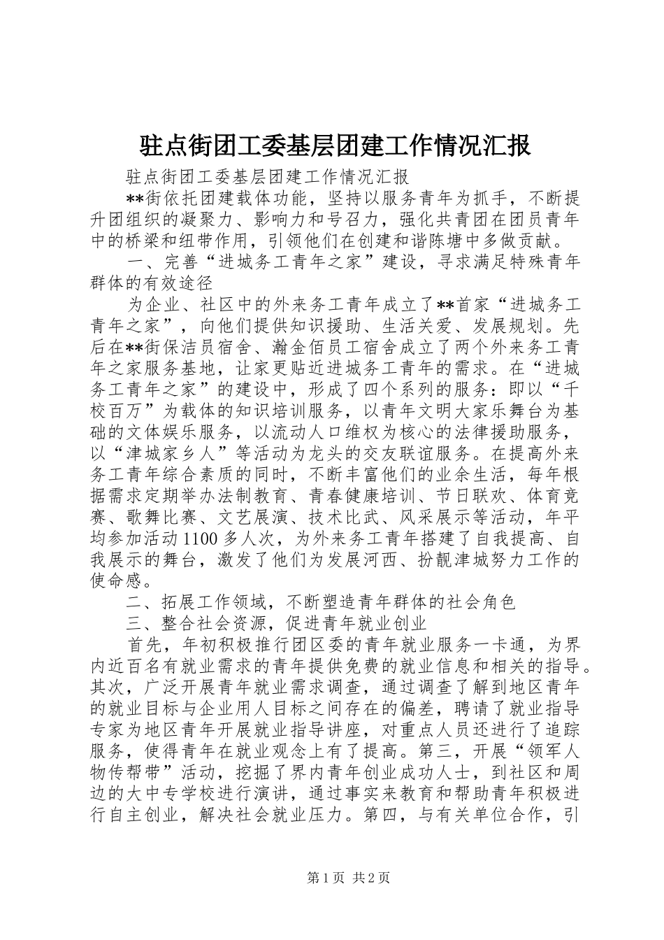 驻点街团工委基层团建工作情况汇报_第1页