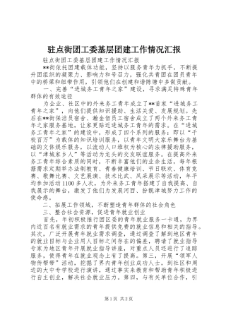 驻点街团工委基层团建工作情况汇报