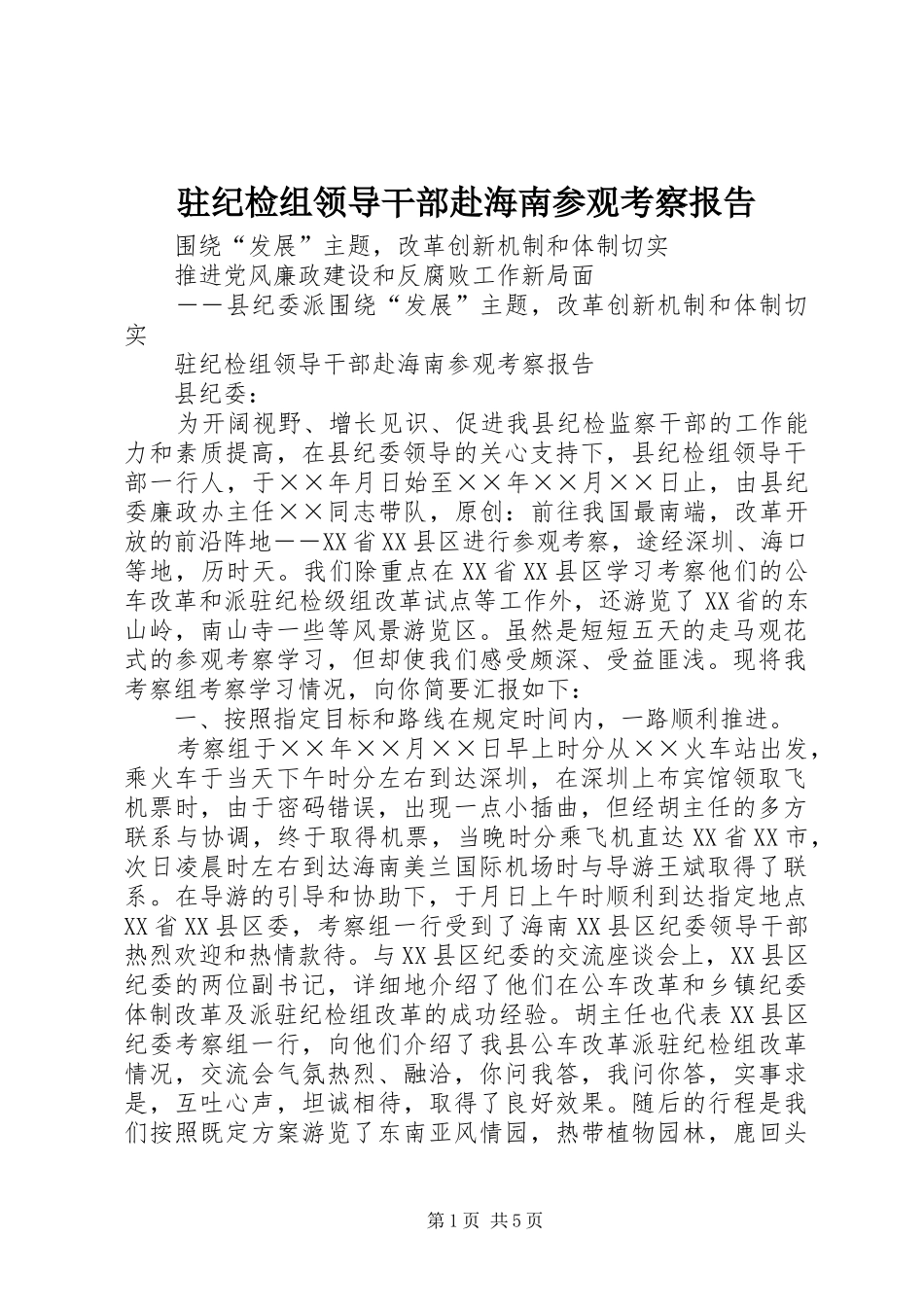 驻纪检组领导干部赴海南参观考察报告_第1页